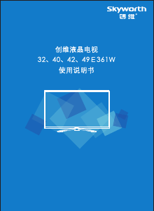 说明书 創維49E361W液晶电视