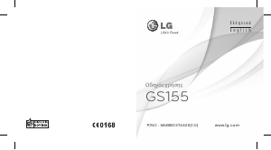 Εγχειρίδιο LG GS155 Κινητό τηλέφωνο