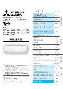説明書 三菱 MSZ-2521BXAS-W-IN エアコン