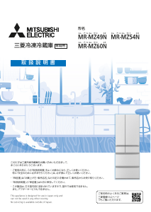 説明書 三菱 MR-MZ54N-W 冷蔵庫-冷凍庫