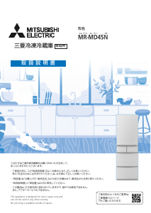 説明書 三菱 MR-MD45NL-H 冷蔵庫-冷凍庫
