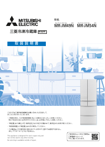 説明書 三菱 MR-JM54N-M 冷蔵庫-冷凍庫