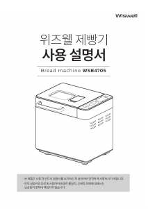 사용 설명서 위즈웰 WSB4705 제빵기