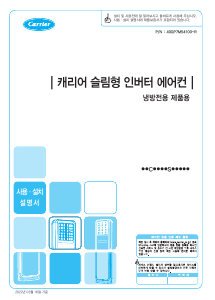 사용 설명서 캐리어 DSCE181SAWWSD 에어컨