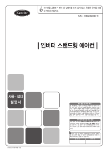 사용 설명서 캐리어 DAMC-1451EAWSX 에어컨