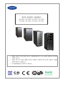 사용 설명서 캐리어 CSR-27WM 와인 캐비닛