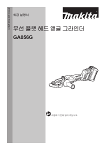 사용 설명서 마끼다 GA056G 앵글 그라인더