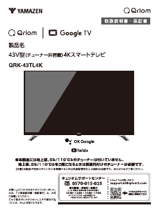 説明書 キュリオム QRK-43TL4K LEDテレビ