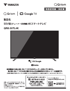説明書 キュリオム QRK-55TL4K LEDテレビ