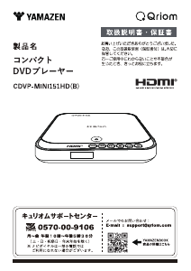 説明書 キュリオム CDVP-MINI151HD DVDプレイヤー