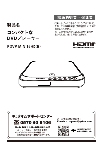 説明書 キュリオム PDVP-MINI15HD DVDプレイヤー