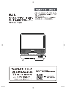 説明書 キュリオム PPD-NC70 DVDプレイヤー