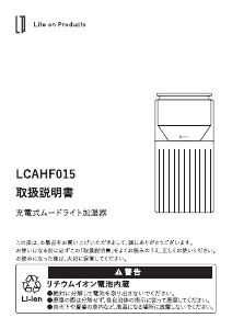 説明書 ライフオンプロダクツ LCAHF015 加湿器