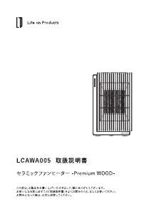 説明書 ライフオンプロダクツ LCAWA005 ヒーター