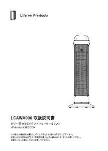 説明書 ライフオンプロダクツ LCAWA006 ヒーター