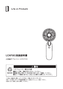 説明書 ライフオンプロダクツ LCAF001 扇風機