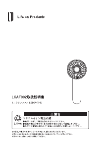説明書 ライフオンプロダクツ LCAF002 扇風機