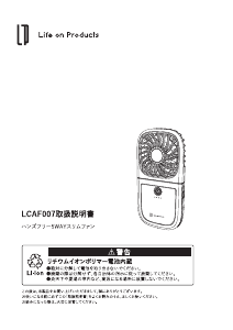 説明書 ライフオンプロダクツ LCAF007 扇風機