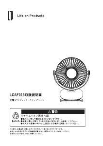 説明書 ライフオンプロダクツ LCAF013 扇風機