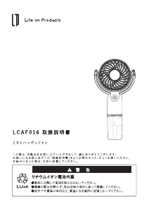説明書 ライフオンプロダクツ LCAF016 扇風機