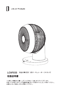 説明書 ライフオンプロダクツ LCAF033 扇風機
