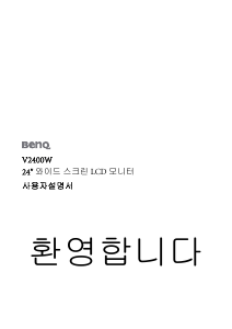 사용 설명서 벤큐 V2400W LCD 모니터