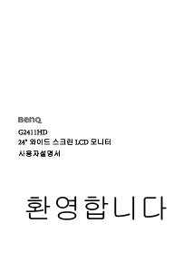 사용 설명서 벤큐 G2411HD LCD 모니터