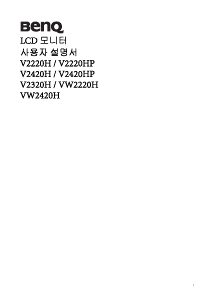 사용 설명서 벤큐 VW2220H LCD 모니터