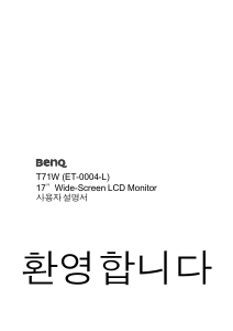 사용 설명서 벤큐 T71W LCD 모니터