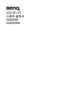 사용 설명서 벤큐 G2225HDA LCD 모니터