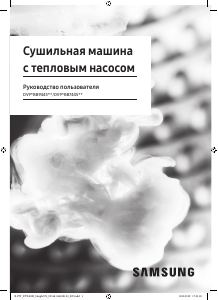 Руководство Samsung DV90BB9445GHLP Сушильная машина