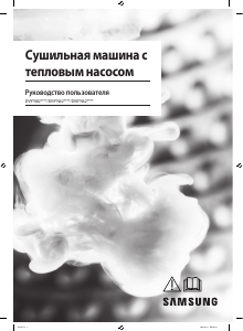 Руководство Samsung DV90N62632X/LP Сушильная машина