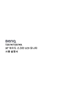 사용 설명서 벤큐 T201W LCD 모니터