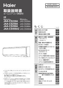 説明書 ハイアール JAA-CS256A エアコン