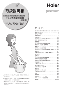 説明書 ハイアール JW-FXH130A 洗濯機-乾燥機
