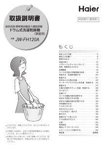 説明書 ハイアール JW-FH120A 洗濯機-乾燥機