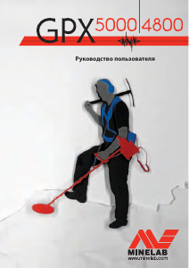 Руководство Minelab GPX 4800 Детектор металла