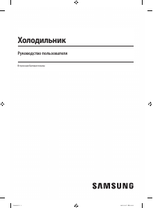 Руководство Samsung BRB70F26D1S0 Холодильник с морозильной камерой