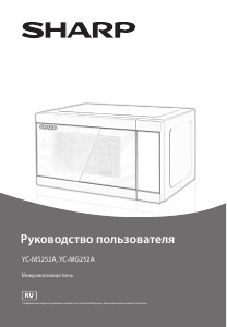 Руководство Sharp YC-MG252AE-S Микроволновая печь