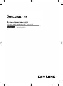 Руководство Samsung RB38C7B6D39 Холодильник с морозильной камерой