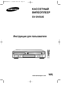 Руководство Samsung SV-DVD2EKV DVD-видео комбайн