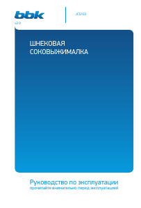 Руководство BBK JCS103 Соковыжималка