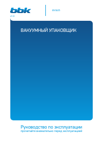 Руководство BBK BVS625 Вакуумный упаковщик