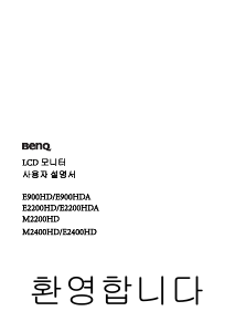 사용 설명서 벤큐 E2200HDA LCD 모니터