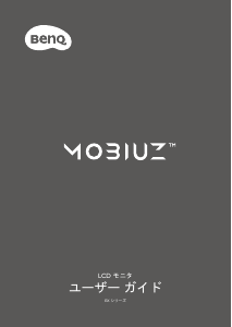 説明書 BenQ EX2510 液晶モニター