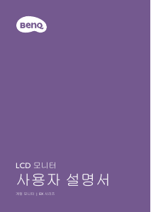 사용 설명서 벤큐 EX2780Q LCD 모니터