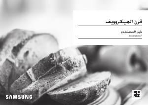 كتيب سامسونج MG32DG4524AG جهاز ميكروويف