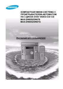 Руководство Samsung MAX-DN65S Стерео-система
