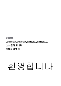 사용 설명서 벤큐 G2220HDA LCD 모니터