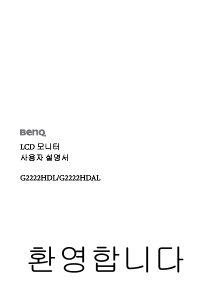 사용 설명서 벤큐 G2222HDL LCD 모니터